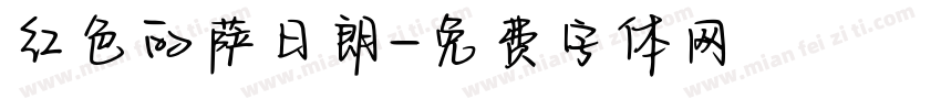 红色的萨日朗字体转换