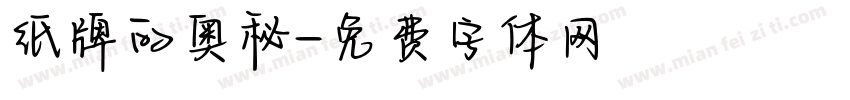 纸牌的奥秘字体转换