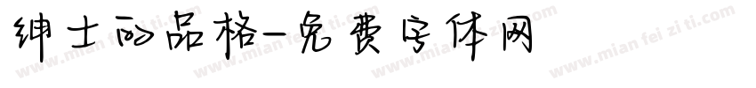 绅士的品格字体转换