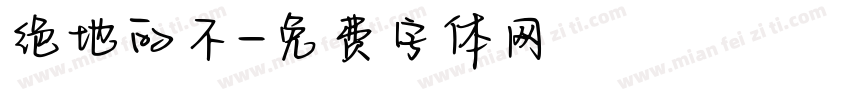 绝地的不字体转换