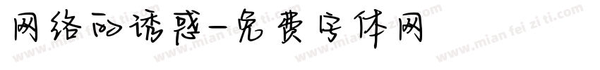 网络的诱惑字体转换