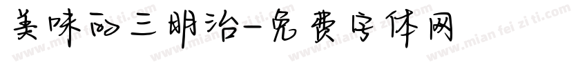 美味的三明治字体转换