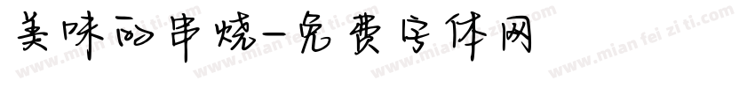 美味的串烧字体转换