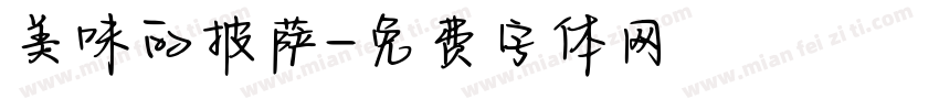 美味的披萨字体转换