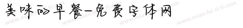 美味的早餐字体转换
