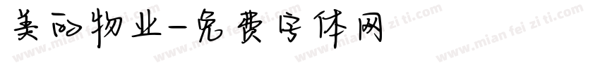 美的物业字体转换