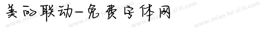 美的联动字体转换