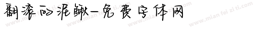 翻滚的泥鳅字体转换