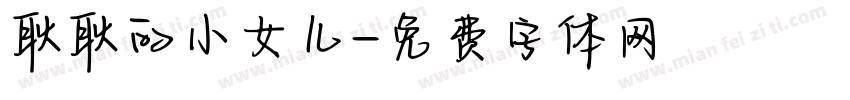 耿耿的小女儿字体转换