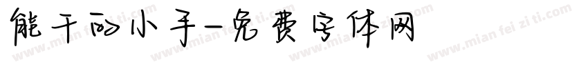 能干的小手字体转换