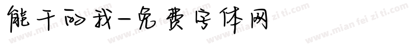 能干的我字体转换