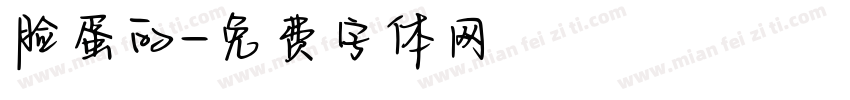 脸蛋的字体转换