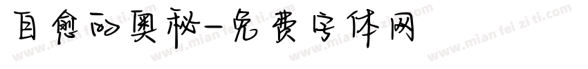 自愈的奥秘字体转换