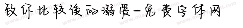 致你比较後的溺爱字体转换