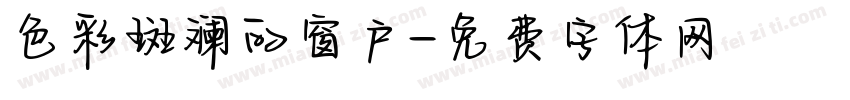 色彩斑斓的窗户字体转换