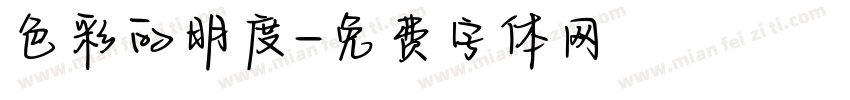色彩的明度字体转换