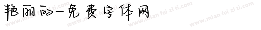 艳丽的字体转换