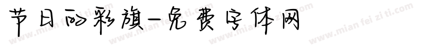 节日的彩旗字体转换