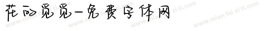 花的觅觅字体转换