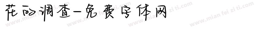 花的调查字体转换