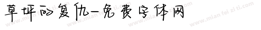 草坪的复仇字体转换