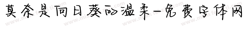 莫奈是向日葵的温柔字体转换