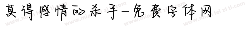 莫得感情的杀手字体转换