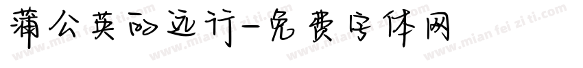 蒲公英的远行字体转换