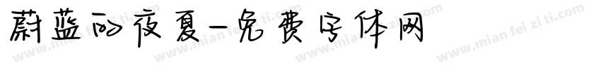 蔚蓝的夜夏字体转换