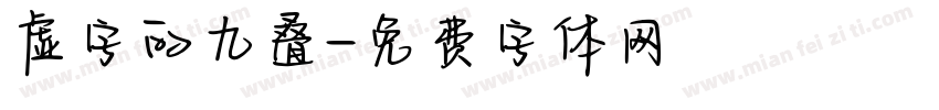 虚字的九叠字体转换