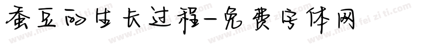 蚕豆的生长过程字体转换