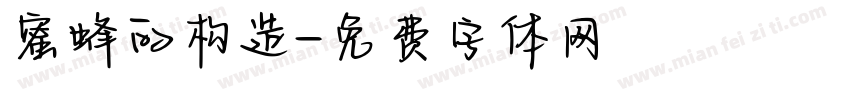 蜜蜂的构造字体转换