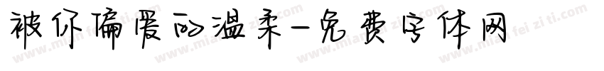 被你偏爱的温柔字体转换