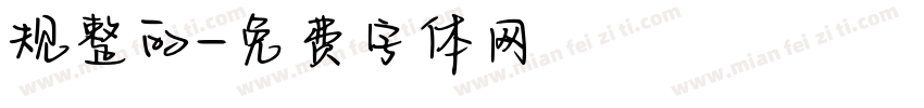 规整的字体转换