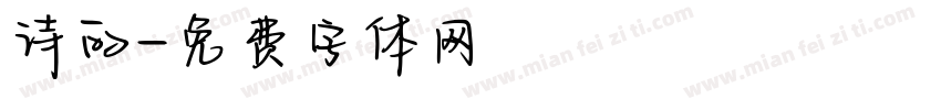 诗的字体转换