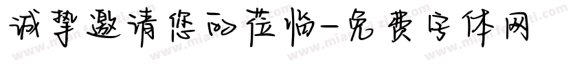 诚挚邀请您的莅临字体转换