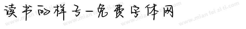 读书的样子字体转换