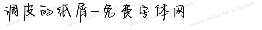 调皮的纸屑字体转换