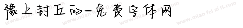 豫上封丘的字体转换