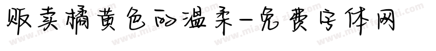 贩卖橘黄色的温柔字体转换