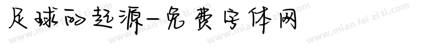 足球的起源字体转换