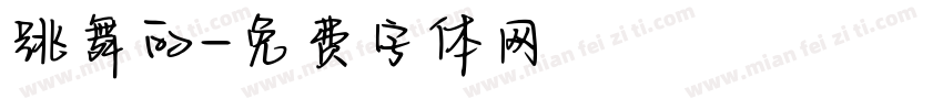 跳舞的字体转换