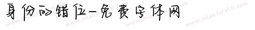 身份的错位字体转换
