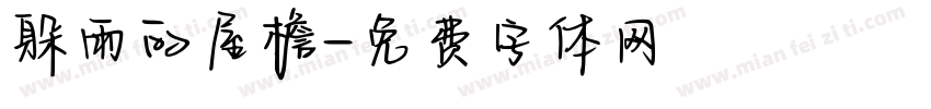 躲雨的屋檐字体转换
