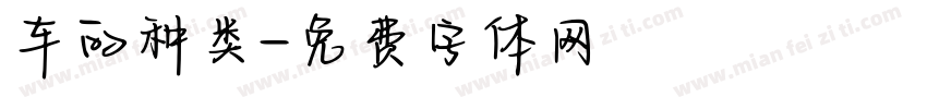 车的种类字体转换