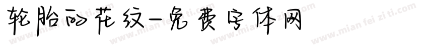 轮胎的花纹字体转换