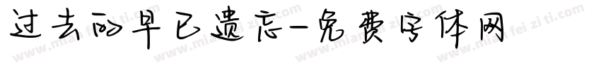 过去的早已遗忘字体转换