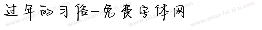过年的习俗字体转换