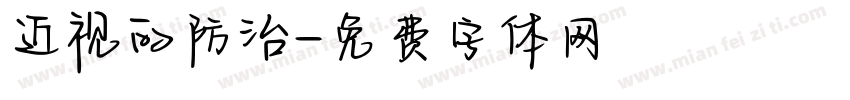 近视的防治字体转换