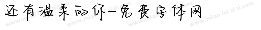 还有温柔的你字体转换